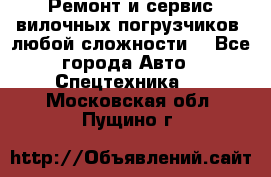 •	Ремонт и сервис вилочных погрузчиков (любой сложности) - Все города Авто » Спецтехника   . Московская обл.,Пущино г.